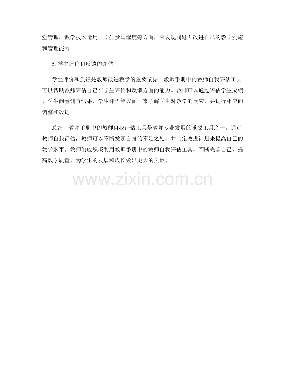 教师手册中的教师自我评估工具分享.docx_第2页