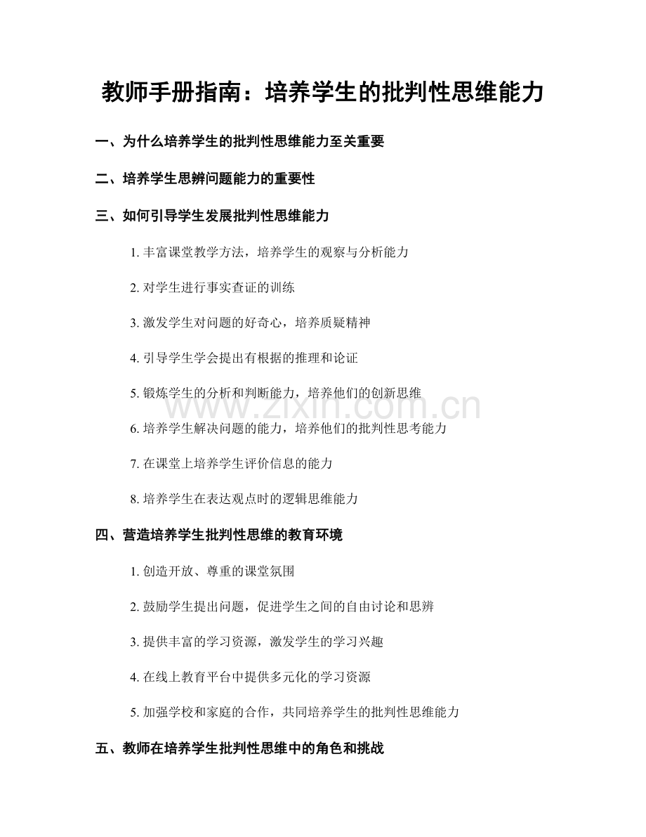 教师手册指南：培养学生的批判性思维能力.docx_第1页