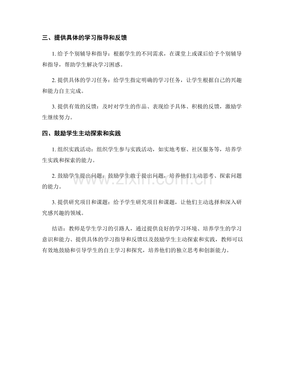 教师手册：如何鼓励和引导学生的自主学习和探究.docx_第2页