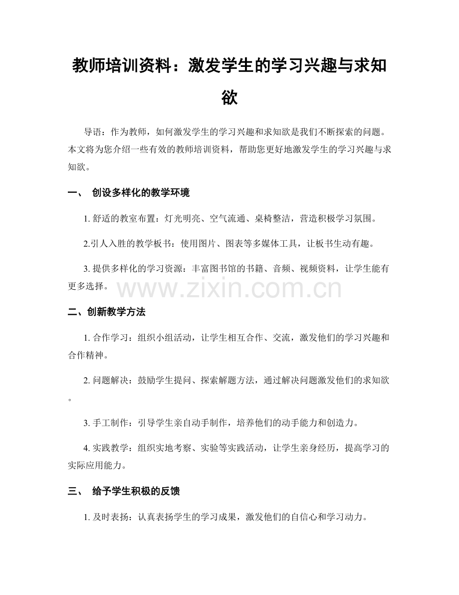 教师培训资料：激发学生的学习兴趣与求知欲.docx_第1页