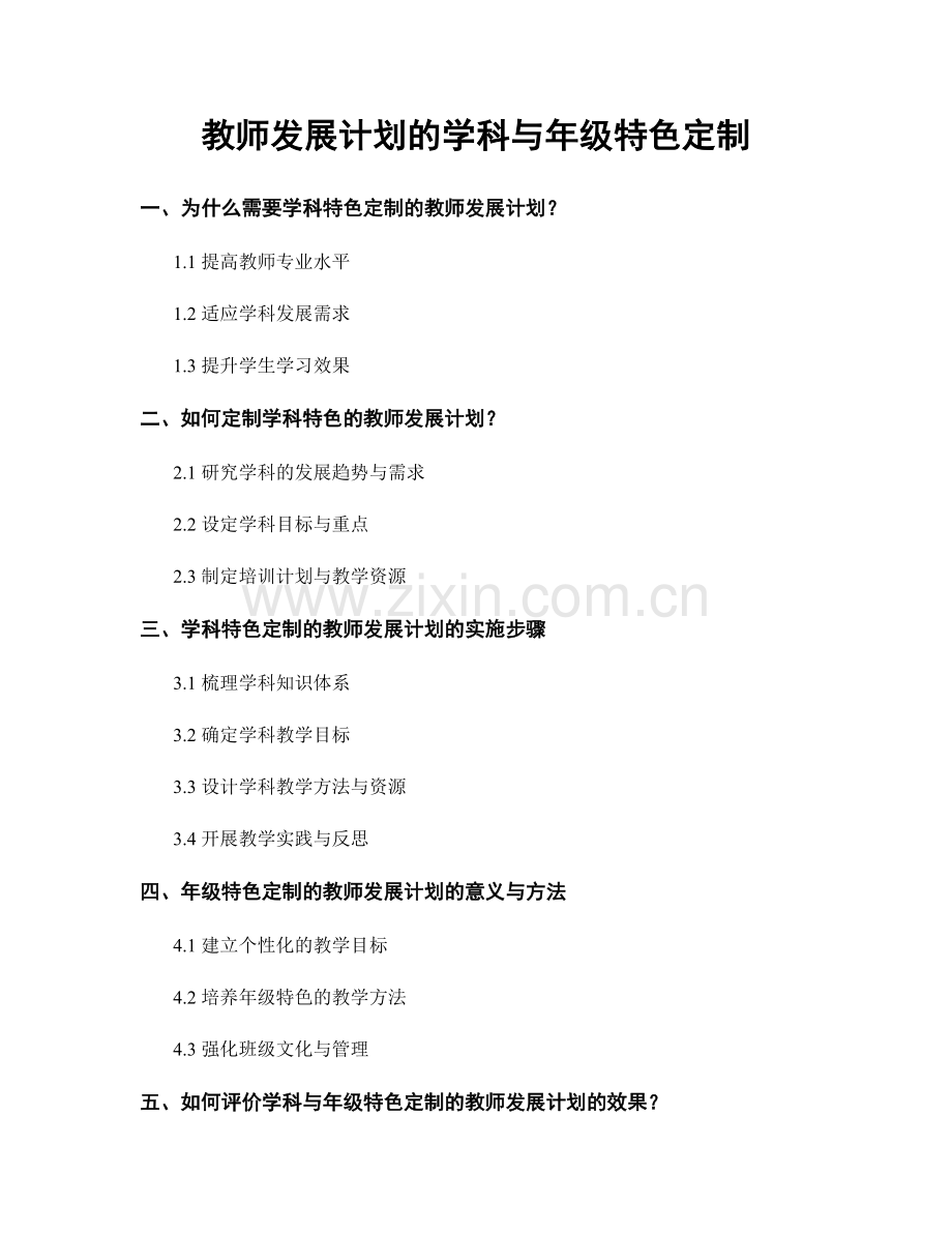 教师发展计划的学科与年级特色定制.docx_第1页