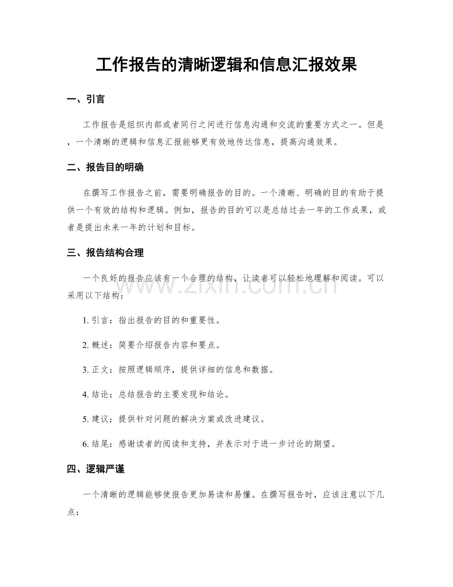 工作报告的清晰逻辑和信息汇报效果.docx_第1页