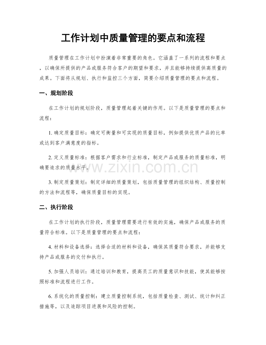 工作计划中质量管理的要点和流程.docx_第1页