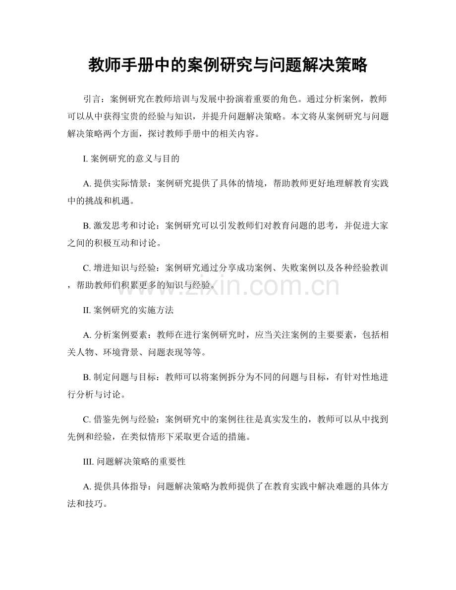 教师手册中的案例研究与问题解决策略.docx_第1页