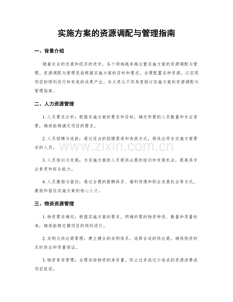 实施方案的资源调配与管理指南.docx_第1页