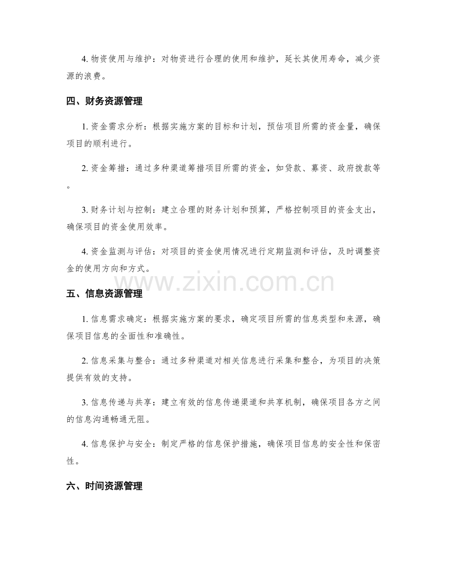 实施方案的资源调配与管理指南.docx_第2页