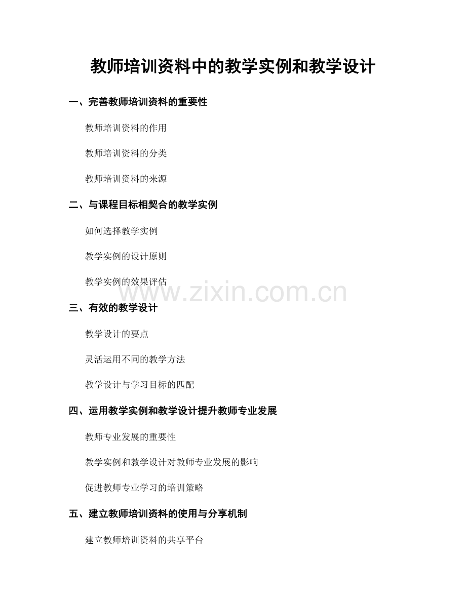 教师培训资料中的教学实例和教学设计.docx_第1页