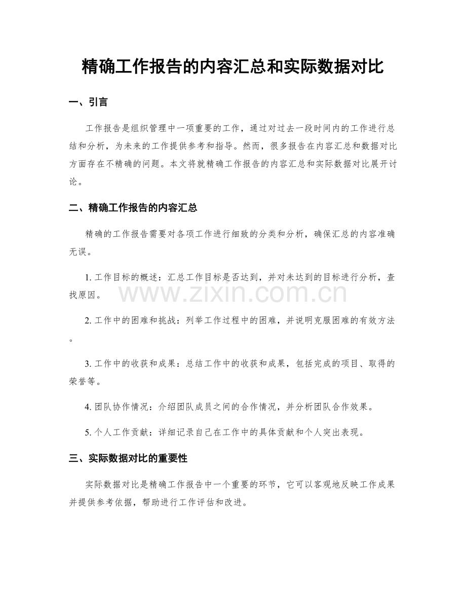 精确工作报告的内容汇总和实际数据对比.docx_第1页