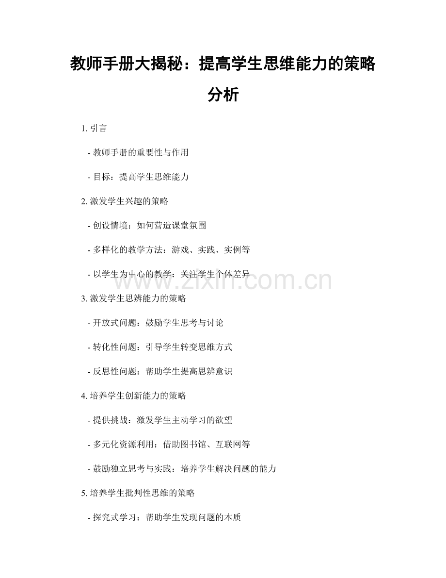 教师手册大揭秘：提高学生思维能力的策略分析.docx_第1页