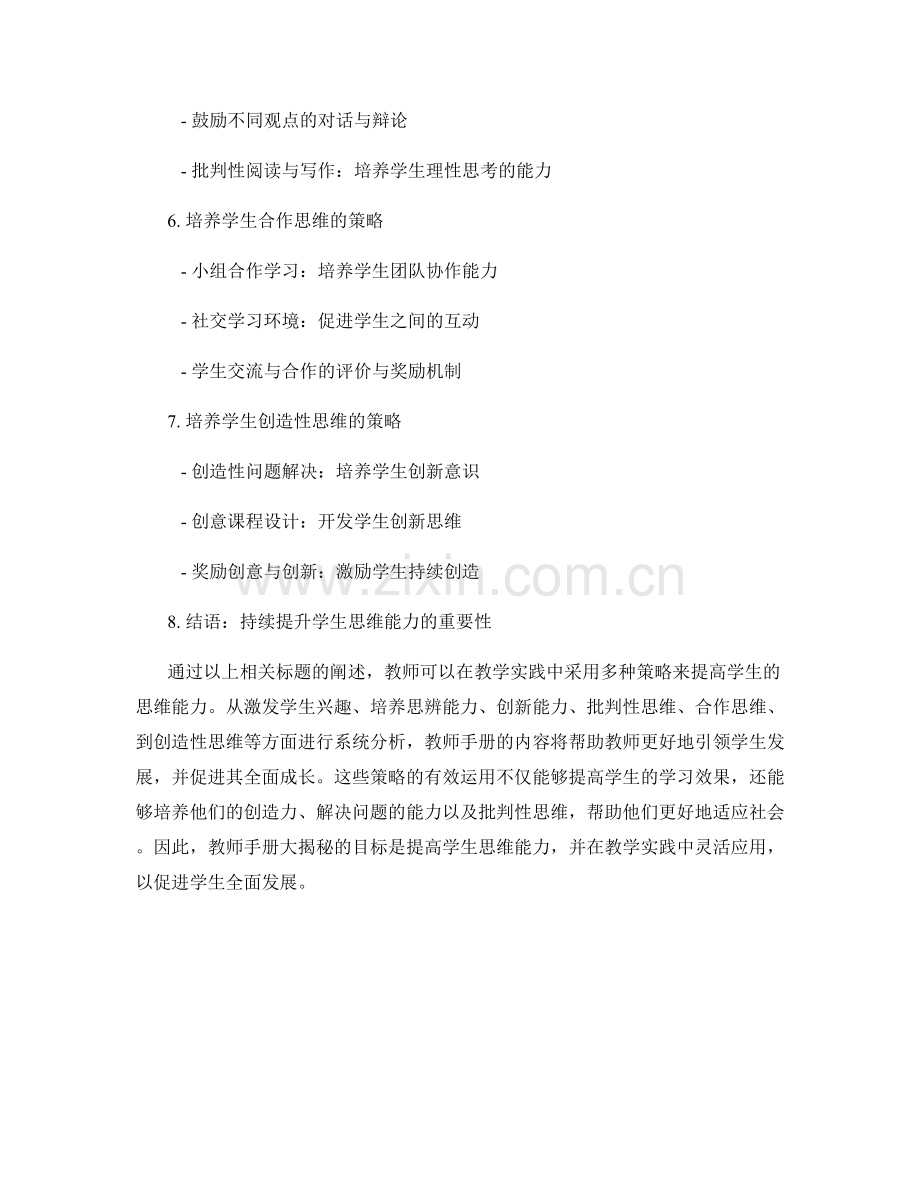 教师手册大揭秘：提高学生思维能力的策略分析.docx_第2页