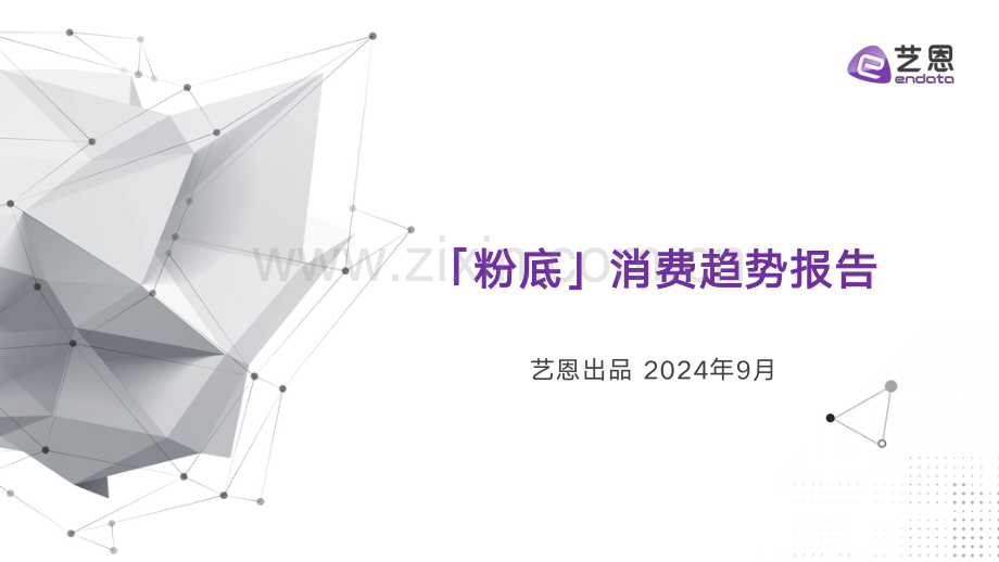 2024年「粉底」消费趋势报告.pdf_第1页