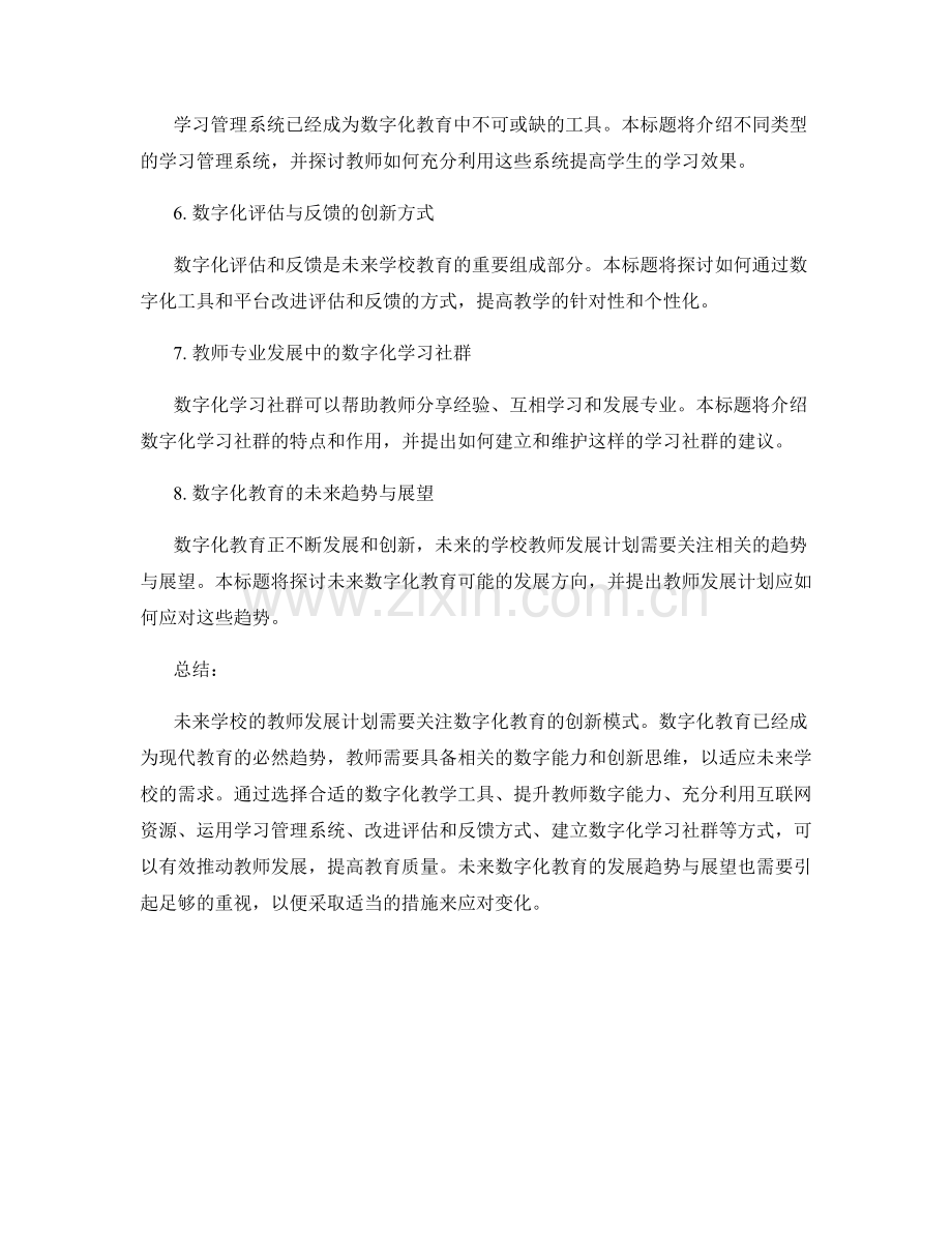 未来学校的教师发展计划：关注数字化教育的创新模式.docx_第2页