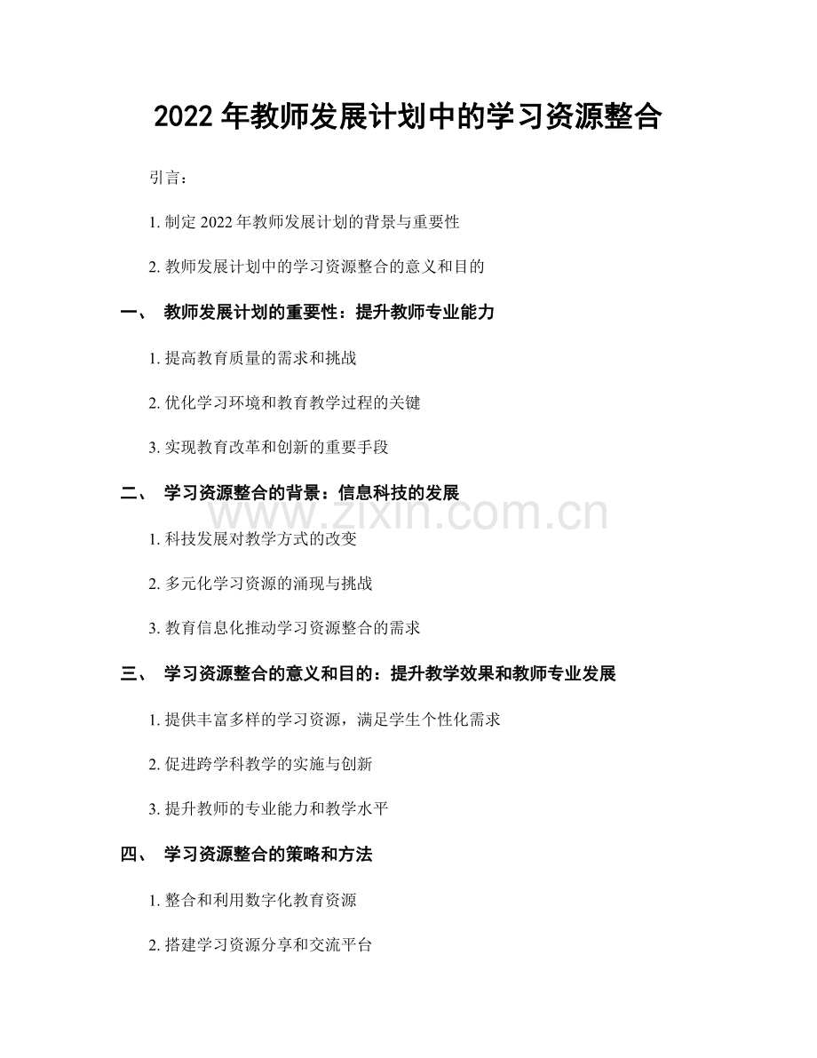 2022年教师发展计划中的学习资源整合.docx_第1页