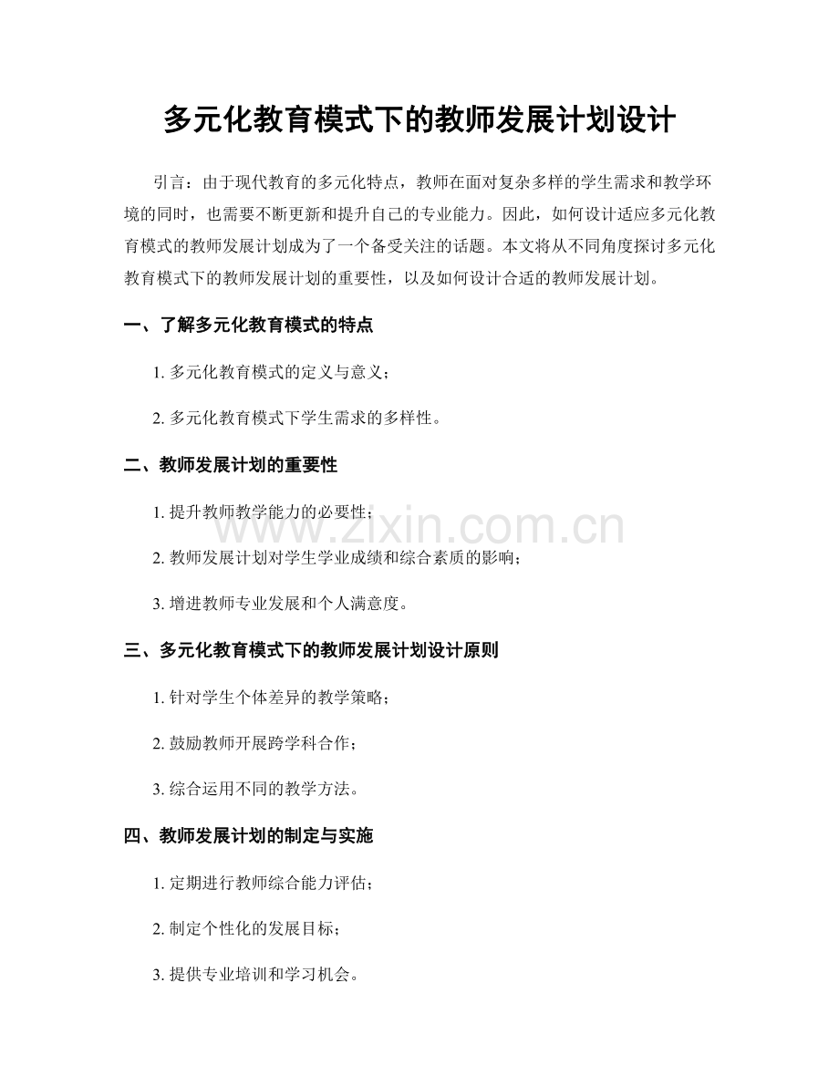 多元化教育模式下的教师发展计划设计.docx_第1页