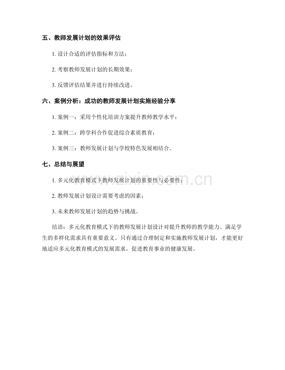 多元化教育模式下的教师发展计划设计.docx_第2页