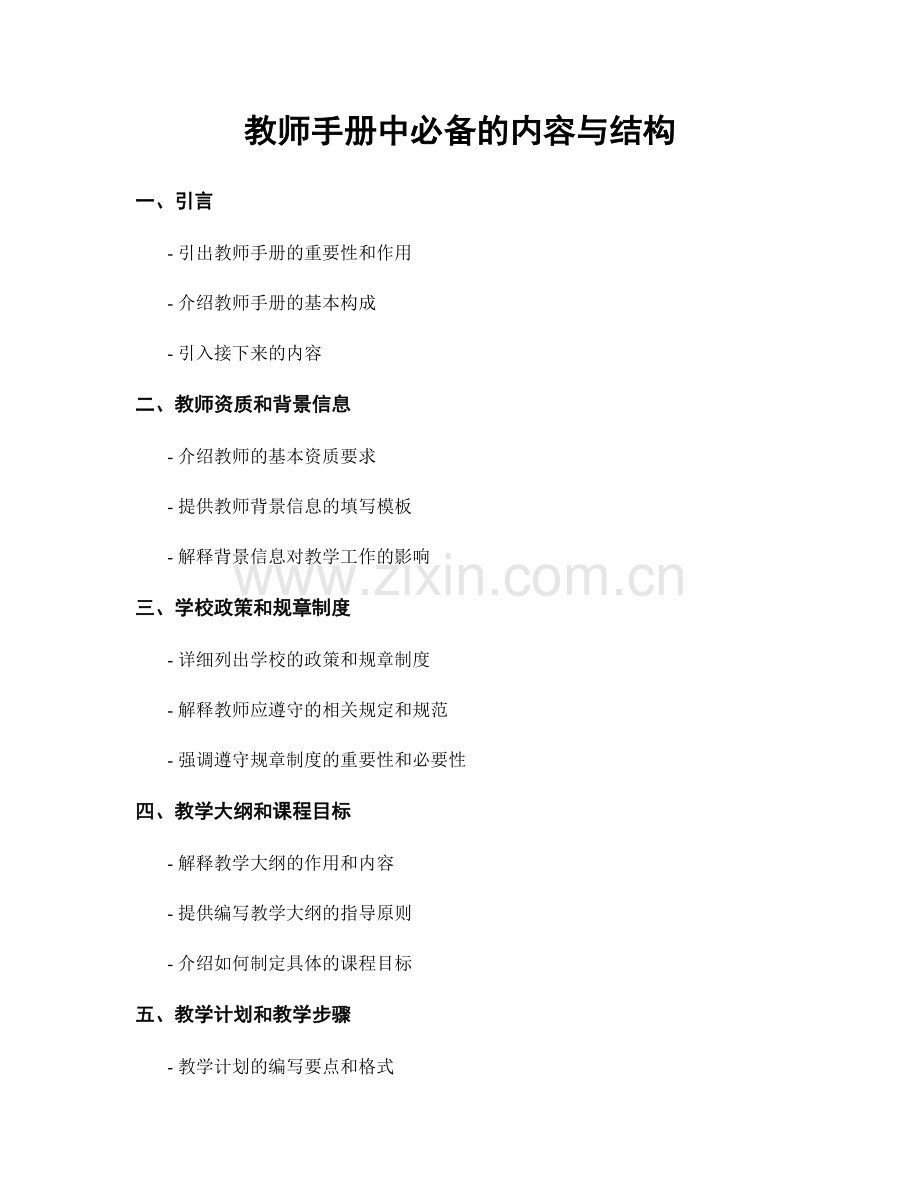 教师手册中必备的内容与结构.docx_第1页