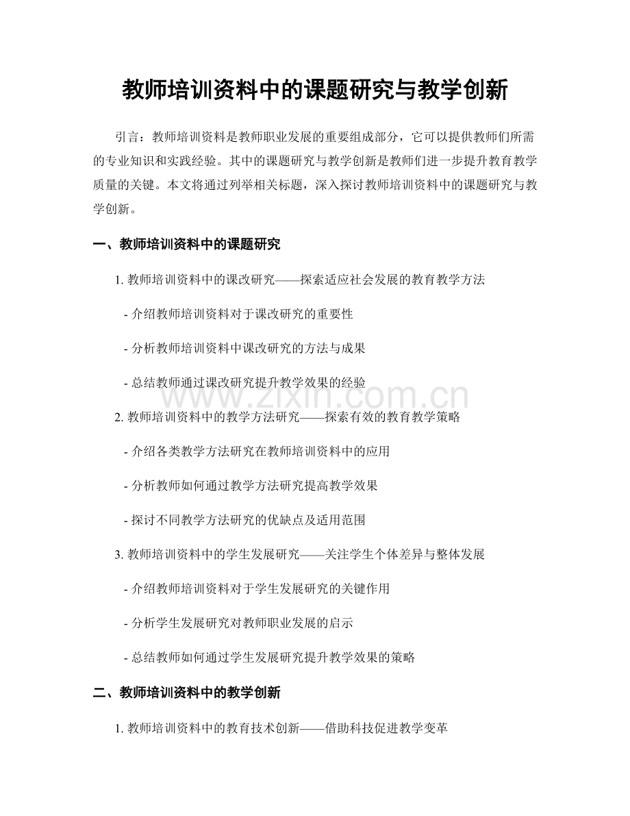 教师培训资料中的课题研究与教学创新.docx_第1页