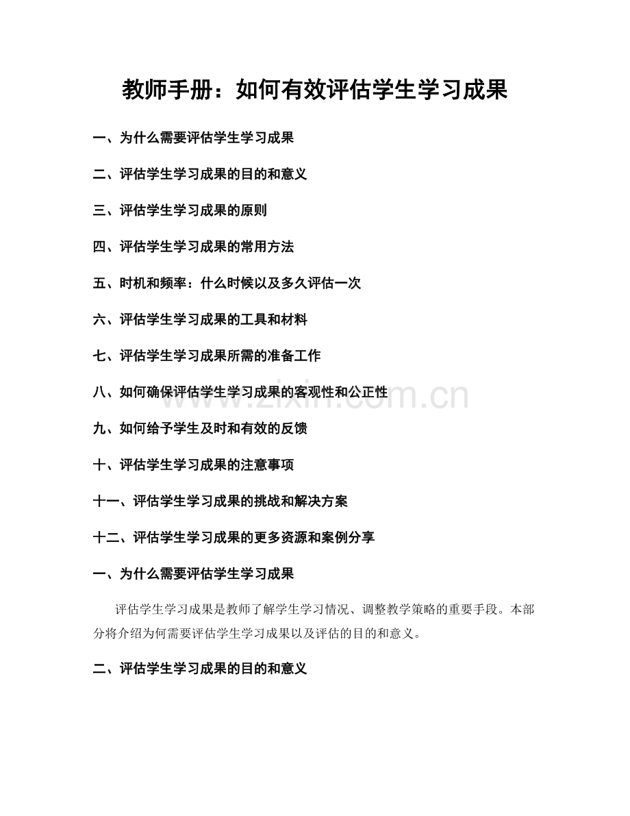 教师手册：如何有效评估学生学习成果.docx_第1页