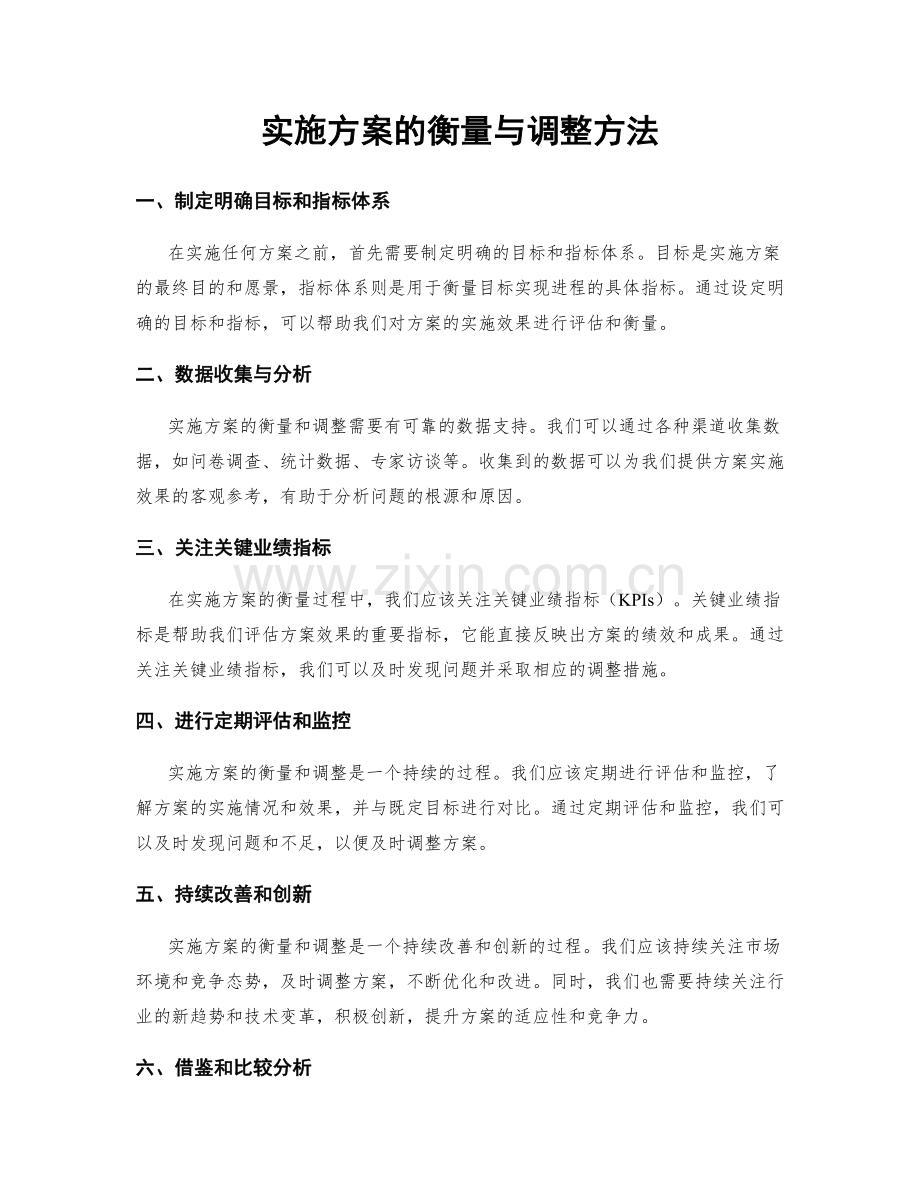 实施方案的衡量与调整方法.docx_第1页