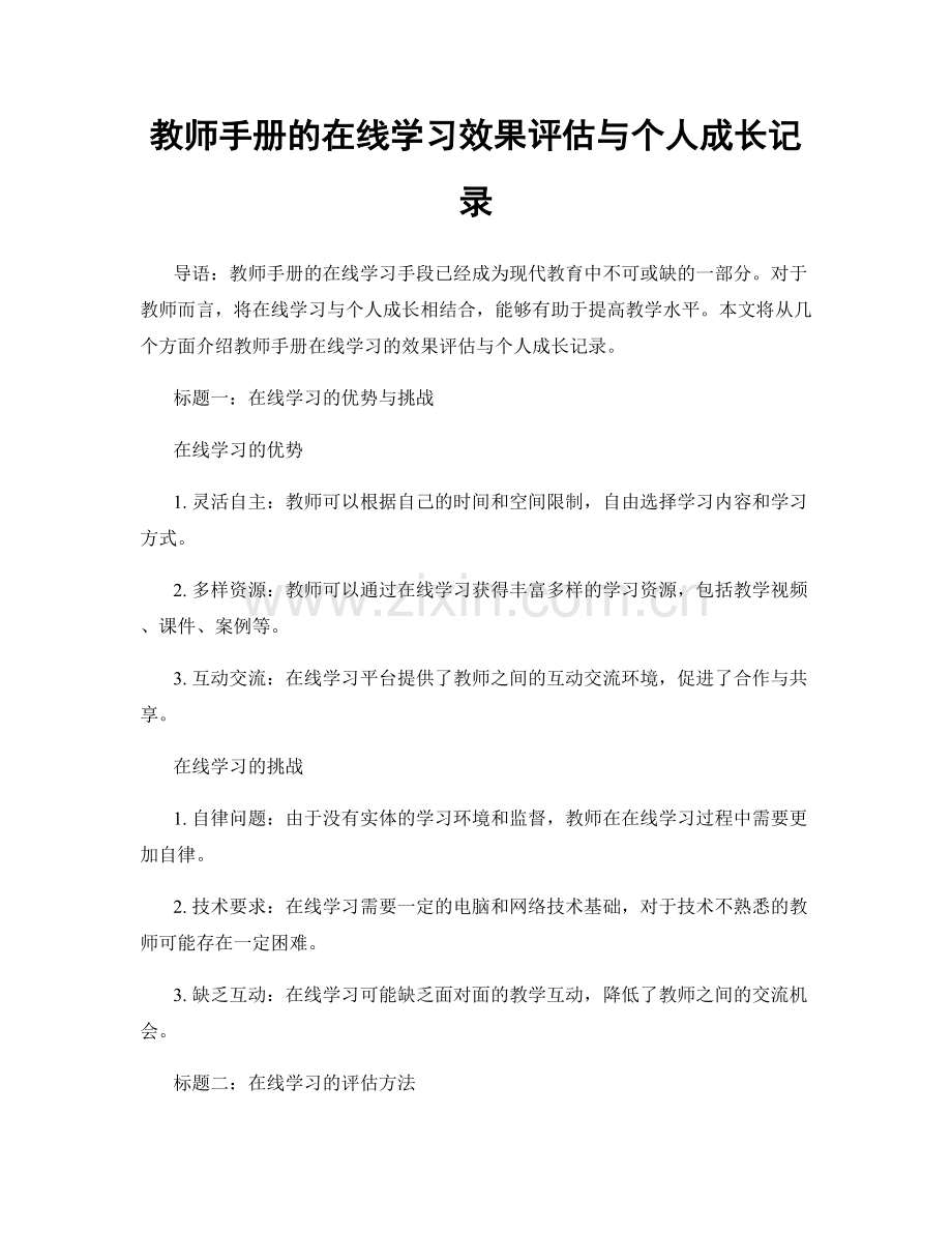 教师手册的在线学习效果评估与个人成长记录.docx_第1页