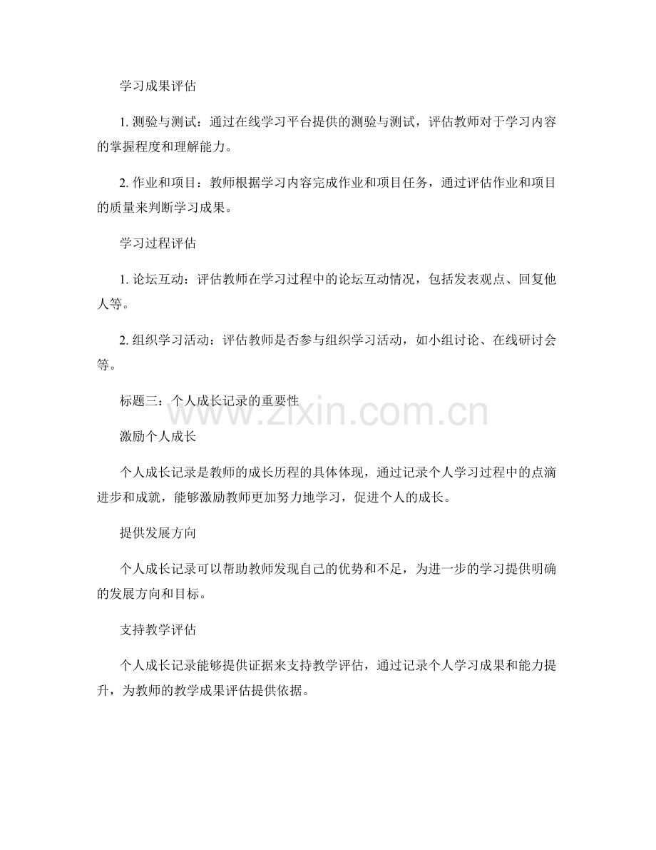 教师手册的在线学习效果评估与个人成长记录.docx_第2页