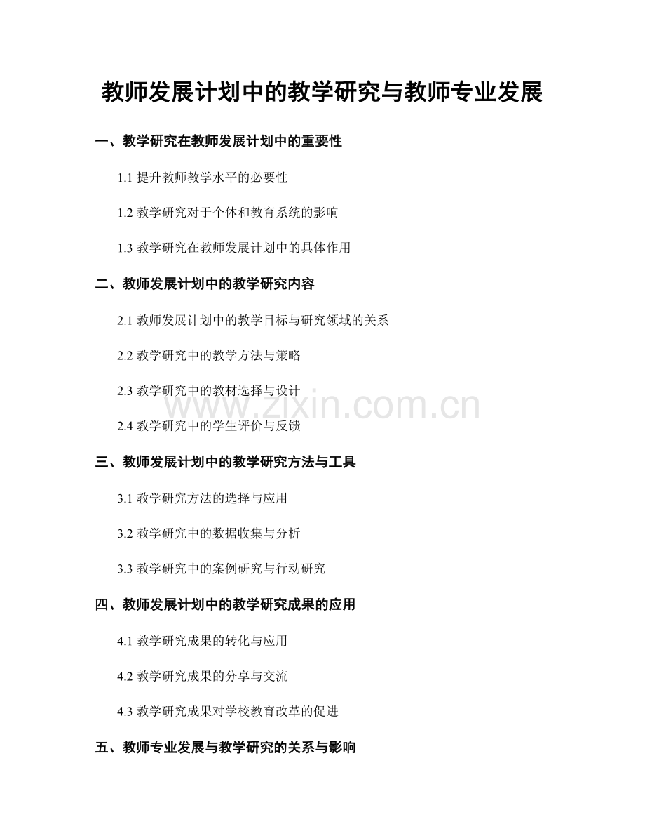 教师发展计划中的教学研究与教师专业发展.docx_第1页