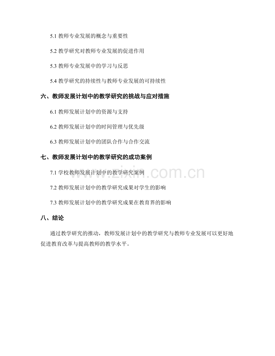 教师发展计划中的教学研究与教师专业发展.docx_第2页