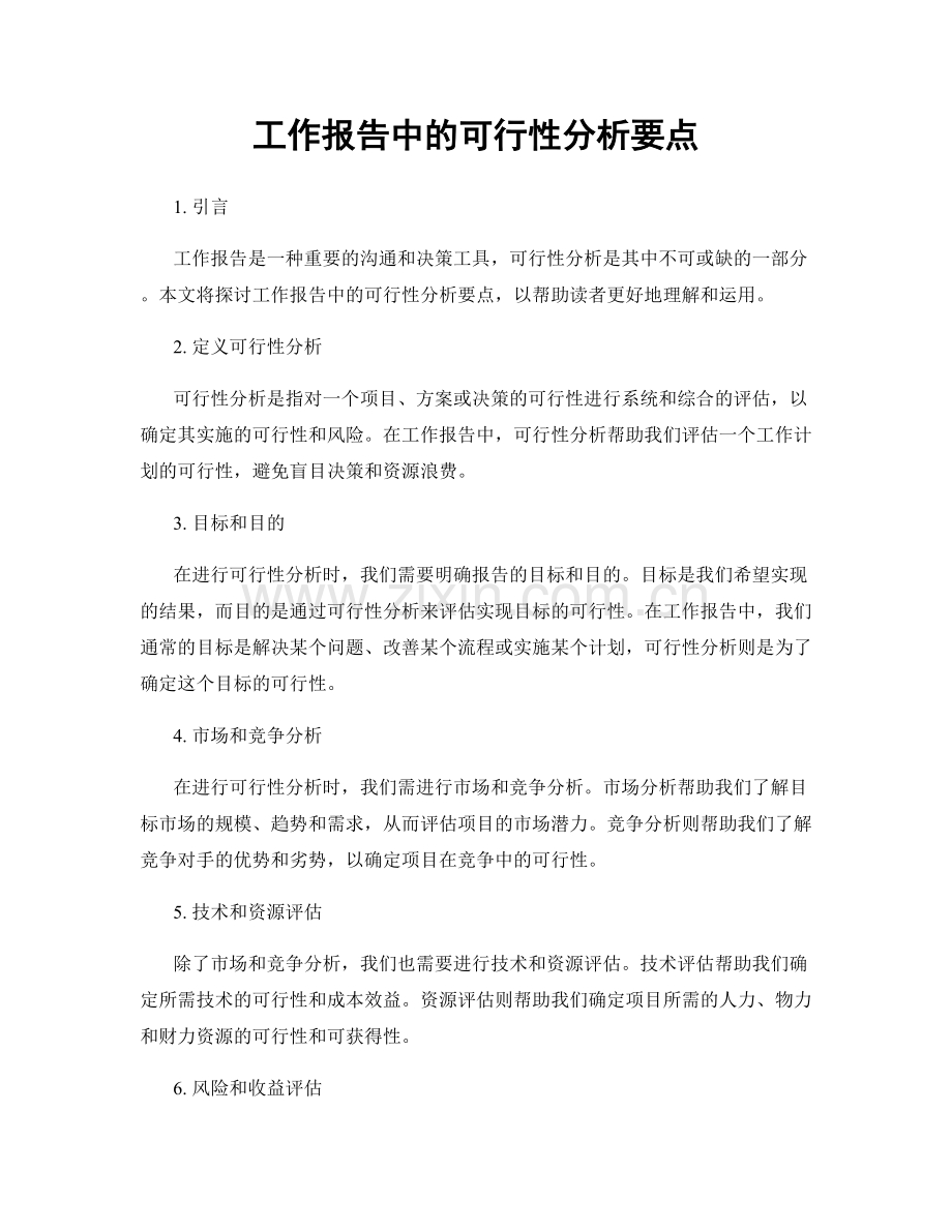 工作报告中的可行性分析要点.docx_第1页