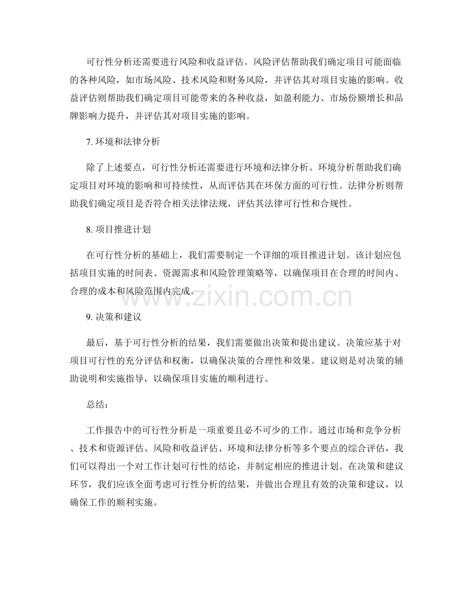 工作报告中的可行性分析要点.docx_第2页