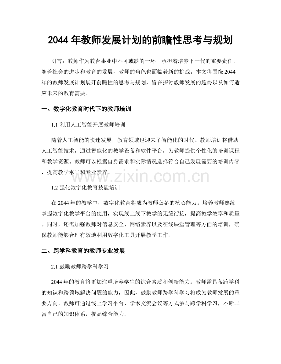 2044年教师发展计划的前瞻性思考与规划.docx_第1页