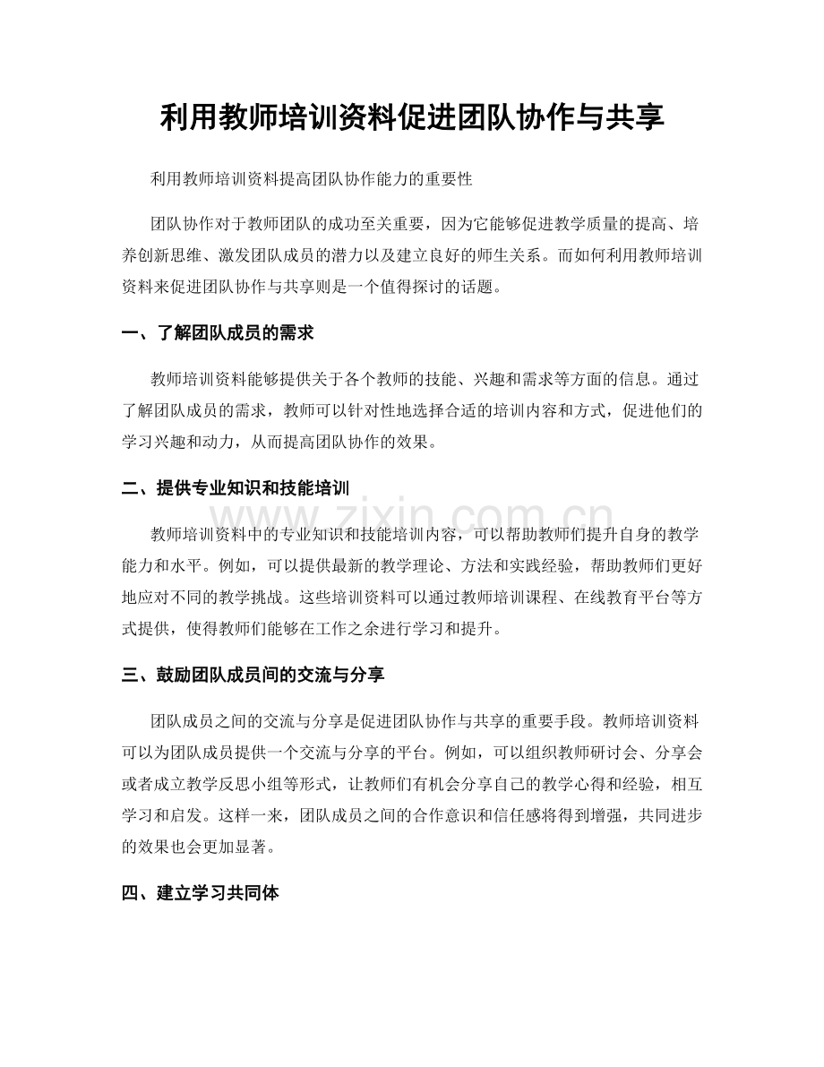 利用教师培训资料促进团队协作与共享.docx_第1页