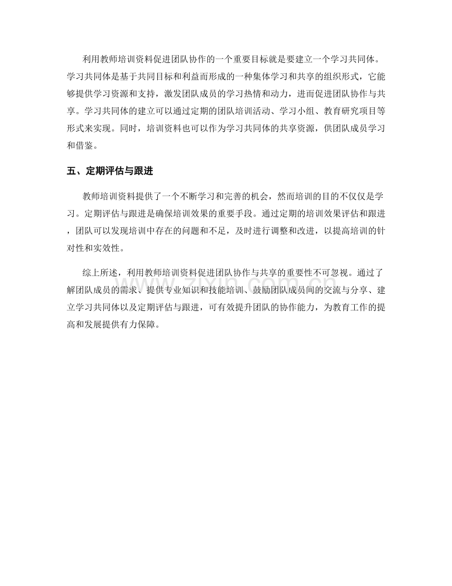 利用教师培训资料促进团队协作与共享.docx_第2页