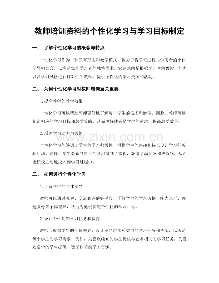 教师培训资料的个性化学习与学习目标制定.docx_第1页