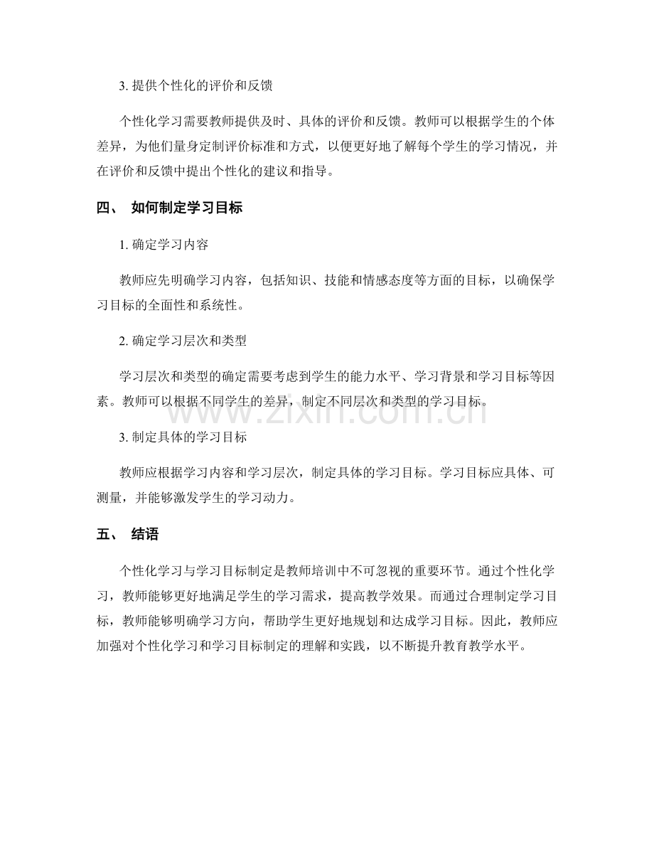 教师培训资料的个性化学习与学习目标制定.docx_第2页