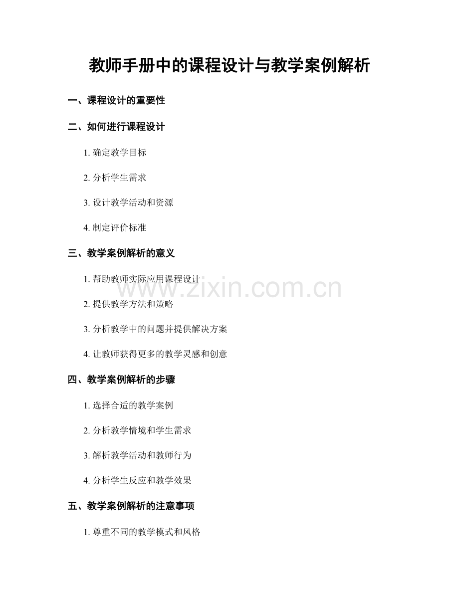 教师手册中的课程设计与教学案例解析.docx_第1页