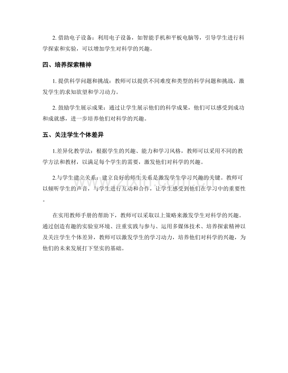 实用教师手册：激发学生对科学的兴趣.docx_第2页