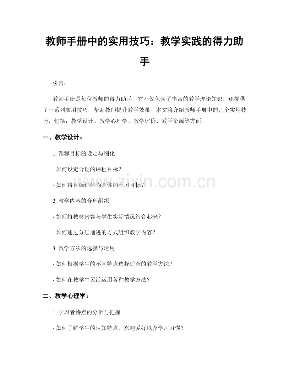 教师手册中的实用技巧：教学实践的得力助手.docx_第1页