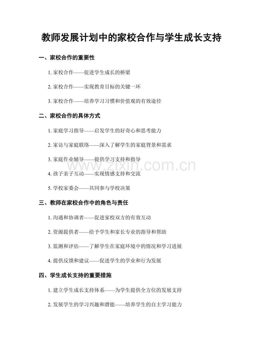 教师发展计划中的家校合作与学生成长支持.docx_第1页