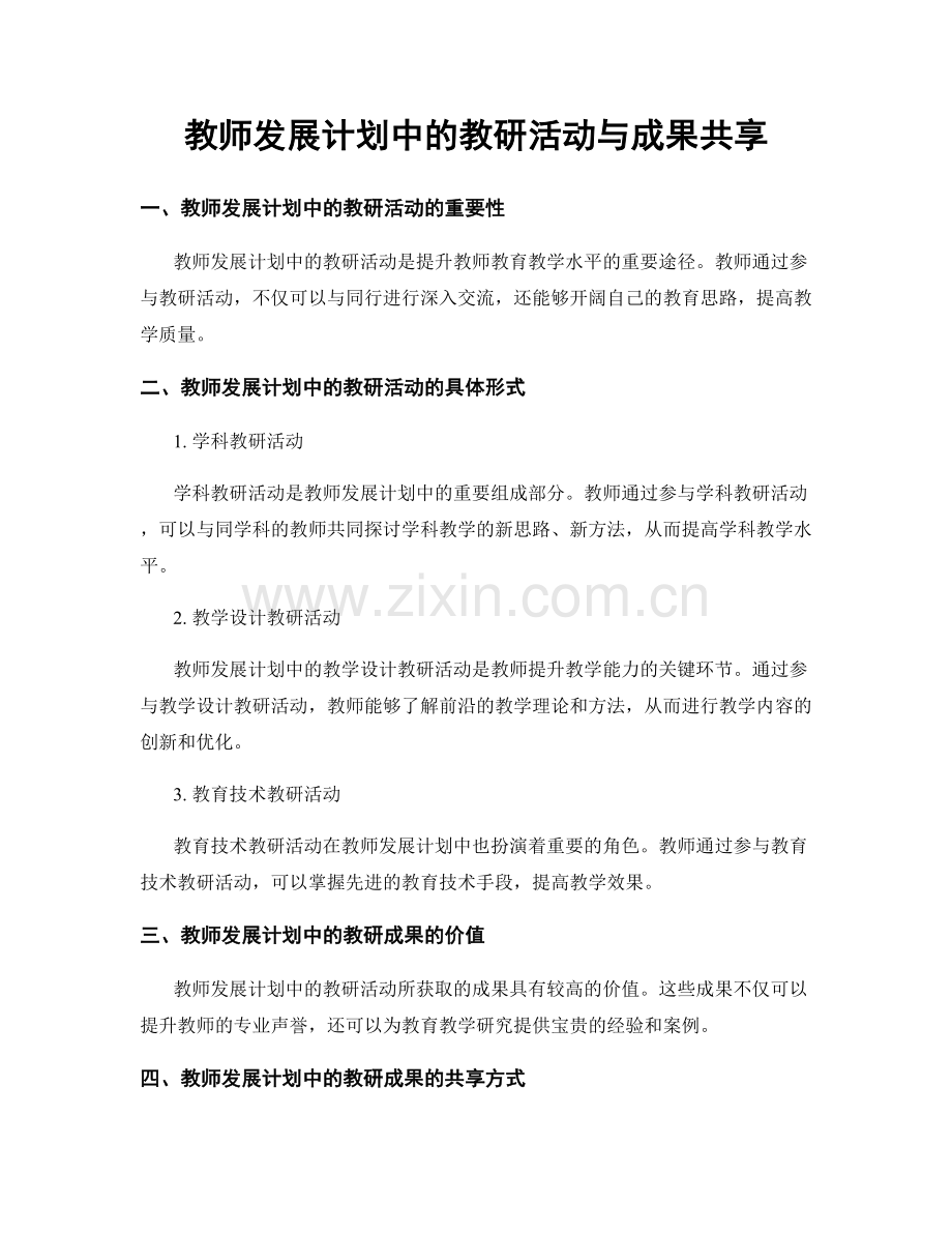 教师发展计划中的教研活动与成果共享.docx_第1页