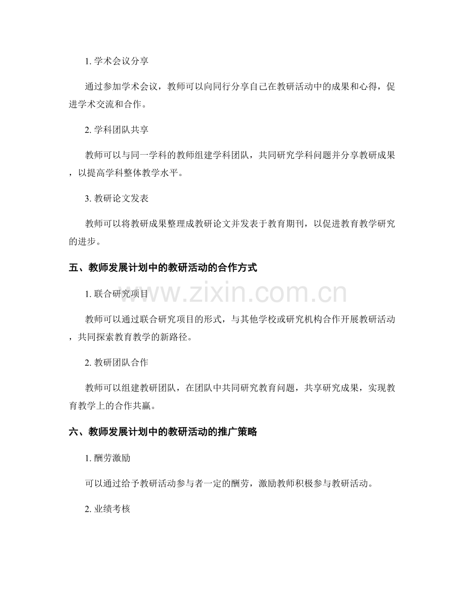 教师发展计划中的教研活动与成果共享.docx_第2页