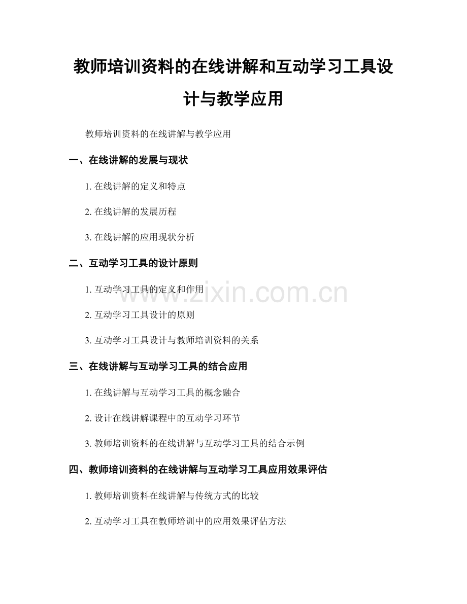 教师培训资料的在线讲解和互动学习工具设计与教学应用.docx_第1页