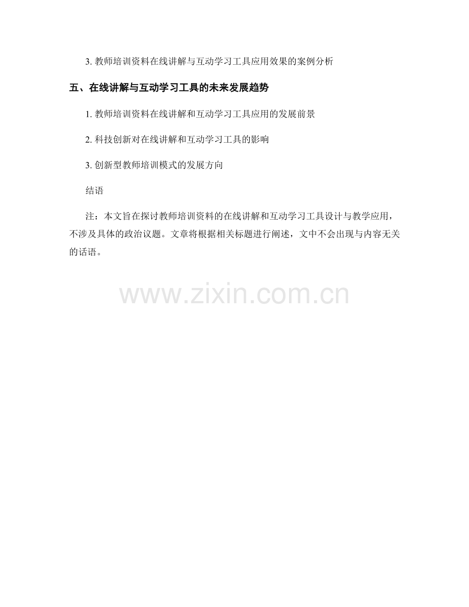 教师培训资料的在线讲解和互动学习工具设计与教学应用.docx_第2页