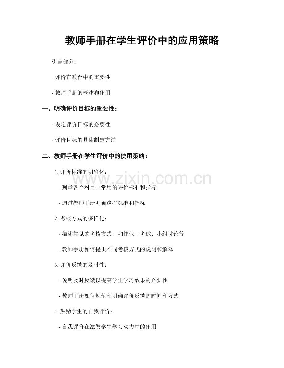 教师手册在学生评价中的应用策略.docx_第1页