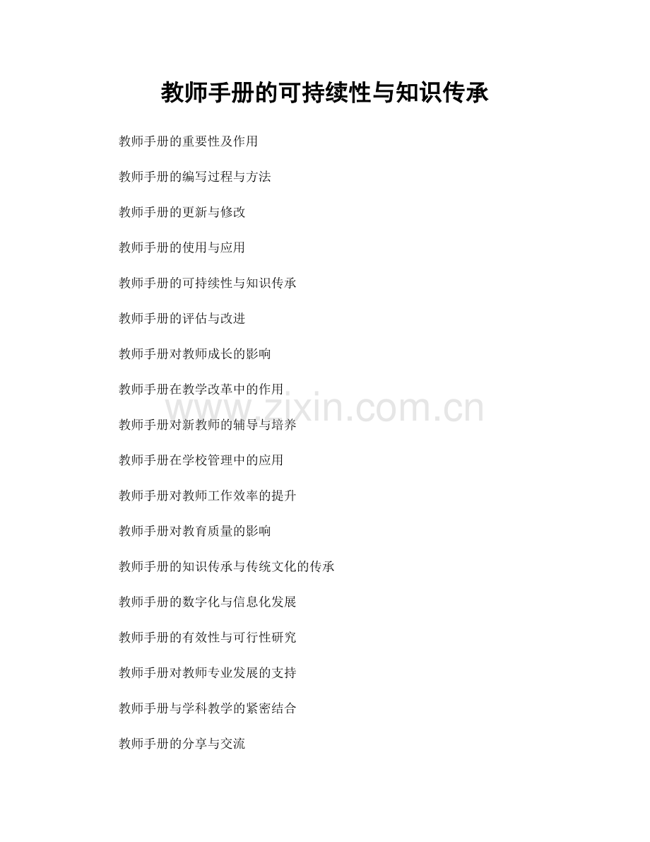 教师手册的可持续性与知识传承.docx_第1页