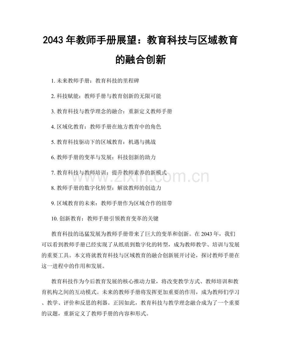 2043年教师手册展望：教育科技与区域教育的融合创新.docx_第1页