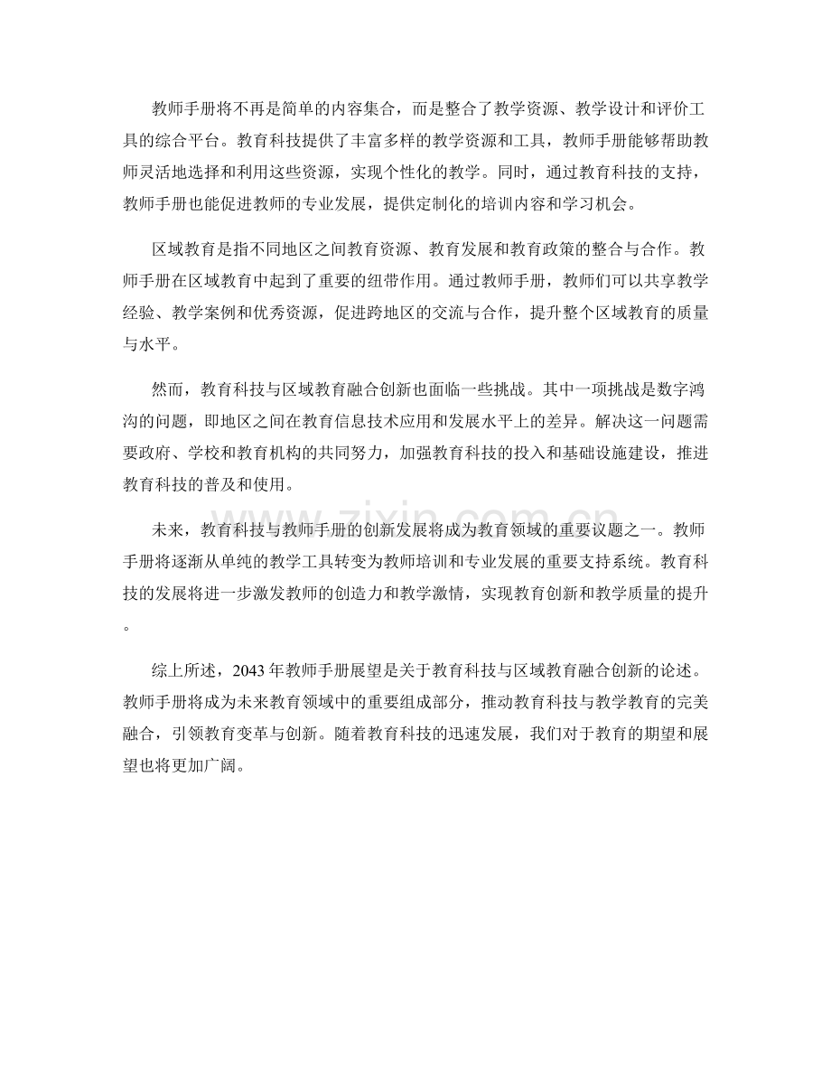 2043年教师手册展望：教育科技与区域教育的融合创新.docx_第2页