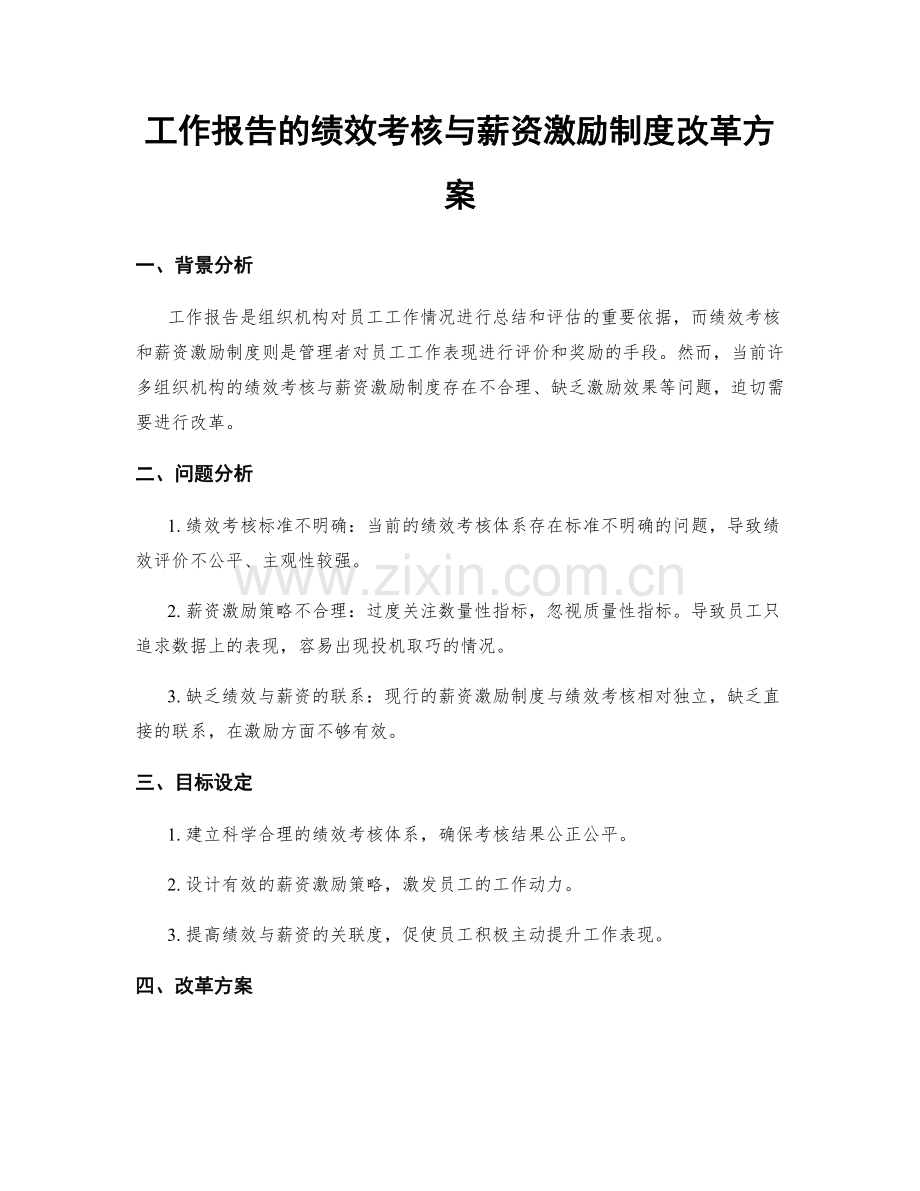 工作报告的绩效考核与薪资激励制度改革方案.docx_第1页