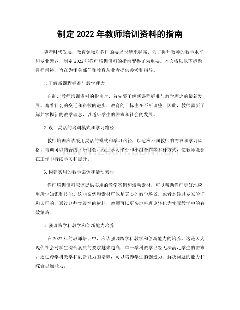 制定2022年教师培训资料的指南.docx_第1页