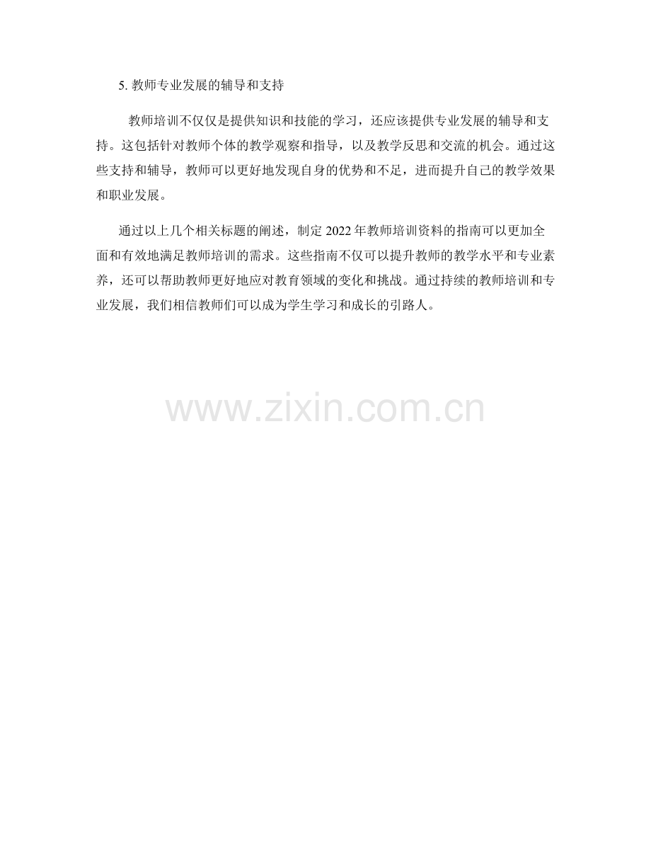 制定2022年教师培训资料的指南.docx_第2页