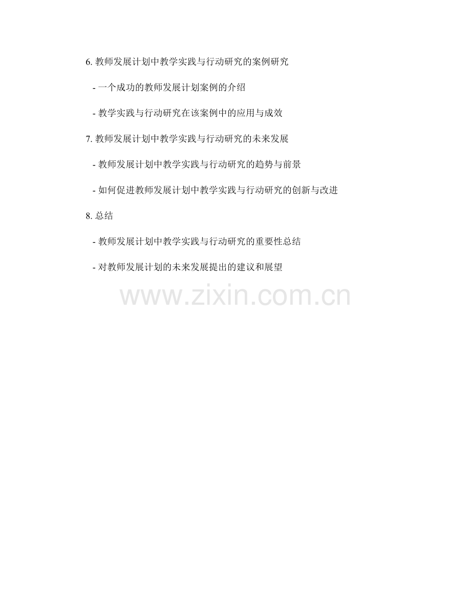 教师发展计划中的教学实践和行动研究.docx_第2页